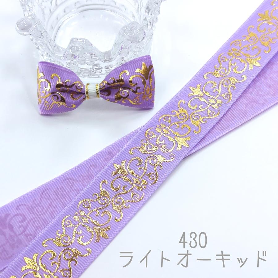 ダマスク柄 箔押し グログランリボン ゴールド 25mm : Heart&Dream