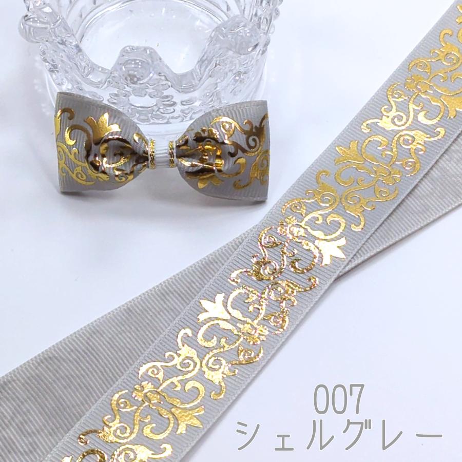ダマスク柄 箔押し グログランリボン ゴールド 25mm : Heart&Dream