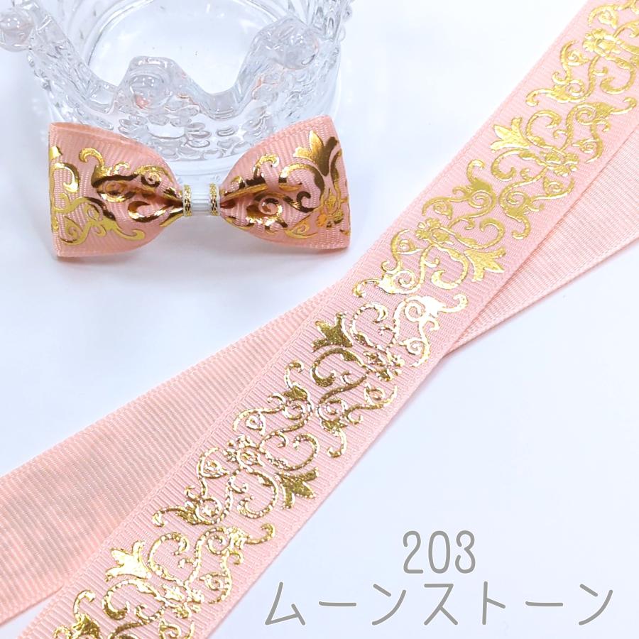 ダマスク柄 箔押し グログランリボン ゴールド 25mm : Heart&Dream