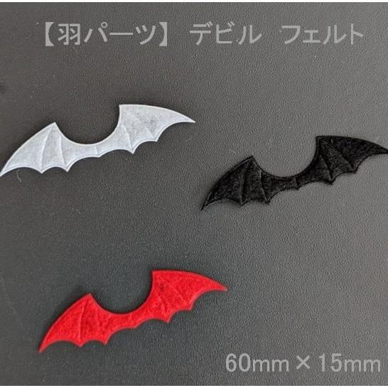 羽パーツ】デビル フェルト 悪魔 翼 60mm×15mm ハンドメイドパーツ