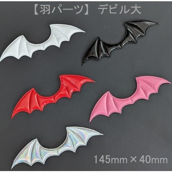 羽パーツ】デビル 大 悪魔 翼 145mm×40mm ハンドメイドパーツ