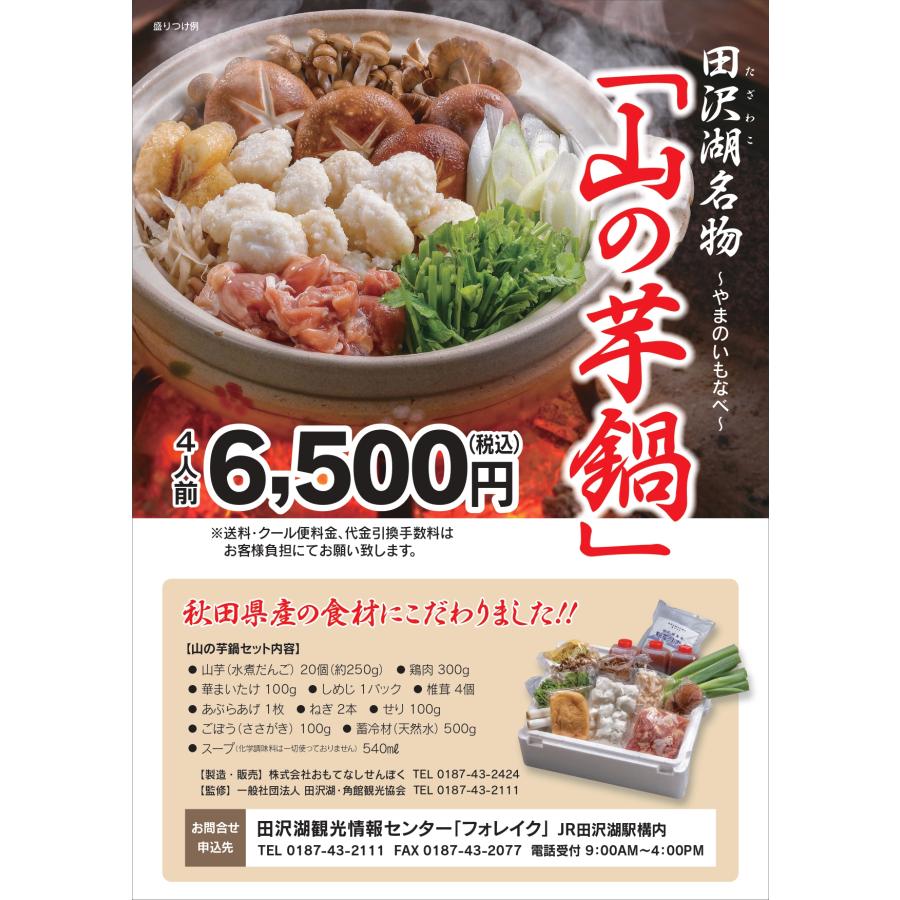 山の芋鍋セット | 