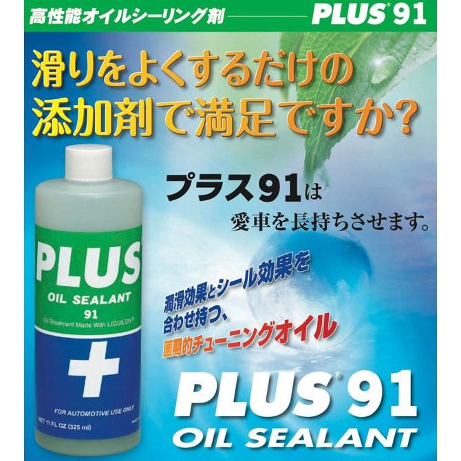 PLUS91(プラス91) 高性能オイルシーリング剤 メタルコンディショナー 4スト用 325ml(オイル漏れ止め剤)｜heart-netshop｜02