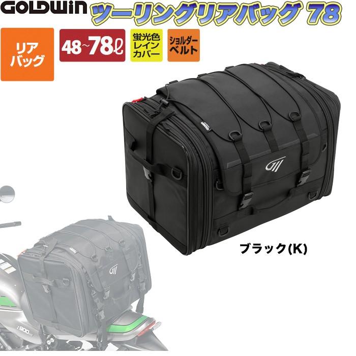 GOLDWIN GOLDWIN(ゴールドウィン)ツーリングリアバッグ78 GOLDWIN GOLDWIN(ゴールドウィン)ツーリングリアバッグ78