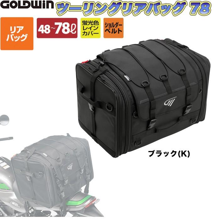 GOLDWIN（ゴールドウィン）ツーリングリアバッグ78 GSM27000 ブラック (バイク用)｜heart-netshop