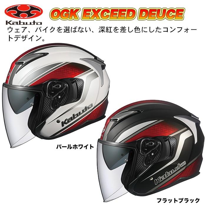 OGK KABUTO（オージーケーカブト）EXCEED DEUCE（エクシード・デュース ）ジェットヘルメット（バイク用）｜heart-netshop