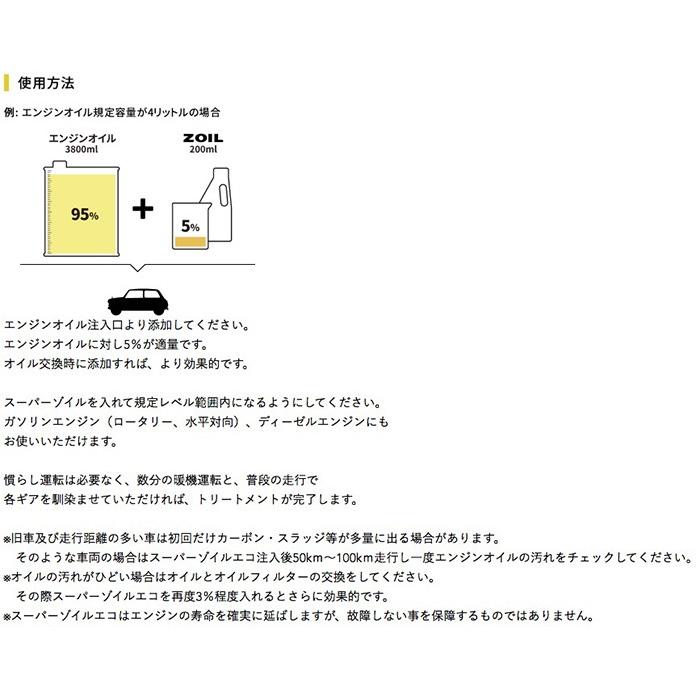 SUPER ZOIL ECO 4cycle 200ml スーパーゾイル エコ 4サイクル 4スト NZO4200 (オイル添加剤)｜heart-netshop｜03