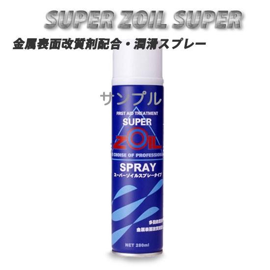 SUPER ZOIL スーパーゾイル スプレー ZS280 280ml｜heart-netshop