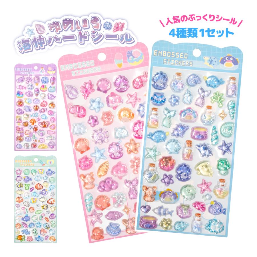 ゆめいろ海仲ハードシール 4種類1セット ぷっくり ぷくぷく 立体