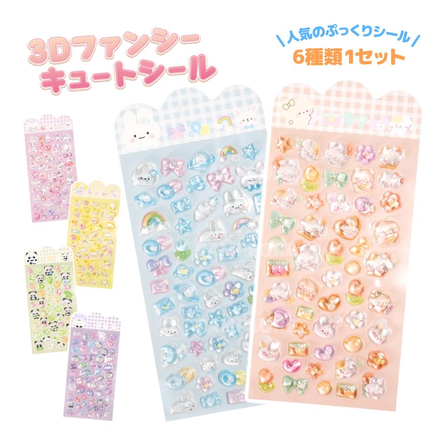 3Dファンシー キュートシール 6種類1セット ぷっくり ぷくぷく 立体