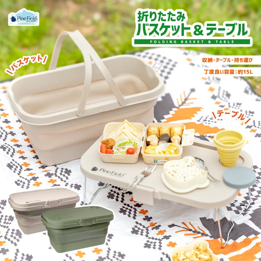 折りたたみ バスケット & テーブル Pine Field 約15L コンパクト 収納