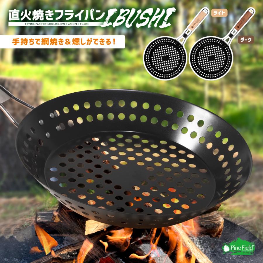 直火焼き フライパン IBUSHI Pine Field 直火OK コンパクト 直火焼き フライパン IBUSHI Pine Field 直火OK コンパクト