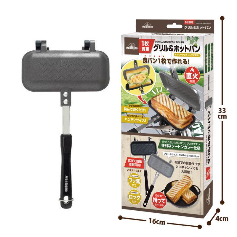 1枚専用 グリル ホットパン Montagna 耳まで焼ける フッ素加工 グリル ホットサンドメーカー フライパン 簡単 調理 朝食 食パン キャンプ アウトドア BBQ :m4573110528000:ONE-HEART - 通販 - Yahoo!ショッピング 1枚専用 グリル ホットパン Montagna 耳まで焼ける フッ素加工 グリル ホットサンドメーカー フライパン 簡単 調理 朝食 食パン キャンプ アウトドア BBQ :m4573110528000:ONE-HEART - 通販 - Yahoo!ショッピング