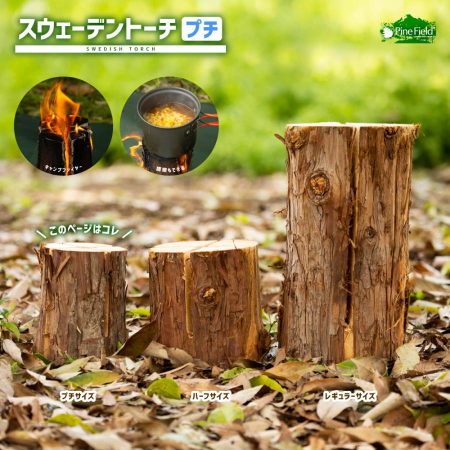 スウェーデントーチ プチ Pine Field 10×15cm キャンプファイヤー