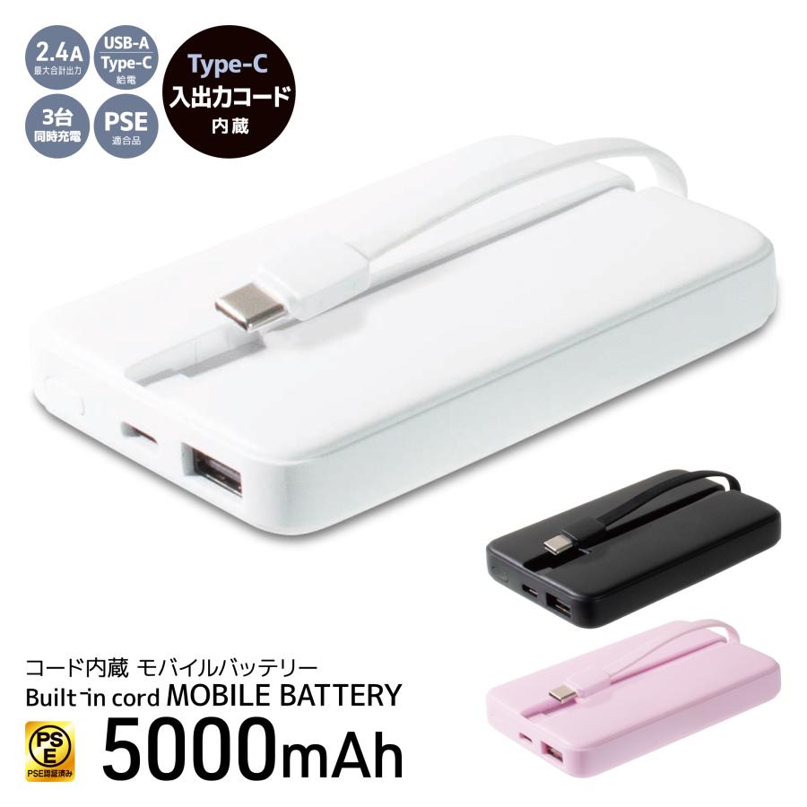 コード内蔵 モバイルバッテリー 5000mAh 選べるカラー 3台同時充電 残