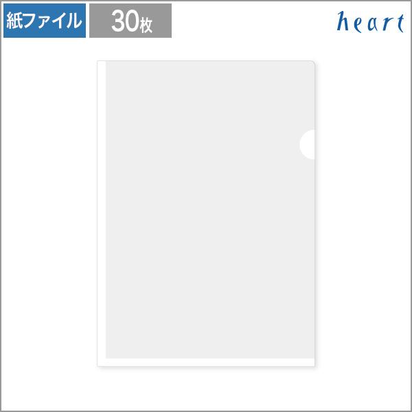 紙製 クリアファイル ホワイト 片全面半透明 30枚 紙製ファイル クリア