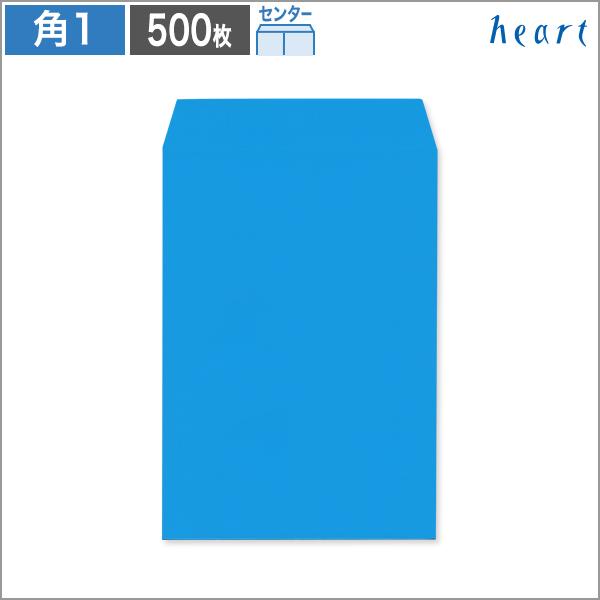 角1封筒 カラー封筒 ブルー 100 センター貼 500枚 B4 角形1号 無地 ハート