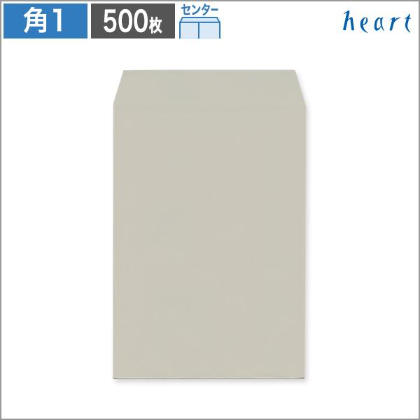 角1封筒 カラー封筒 グレー 100 センター貼 500枚 B4 角形1号 無地 ハート