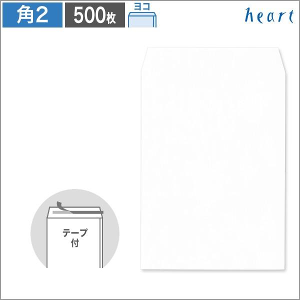 角2封筒 パステル封筒 パステルホワイト 100 ヨコ貼 テープ付 500枚 A4 角形2号 無地 ハート