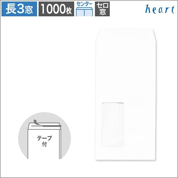 長3封筒 窓付 透けない封筒 パステルホワイト 80 センター貼 テープ付 1000枚 A4 3つ折り 長形3号 無地 ハート