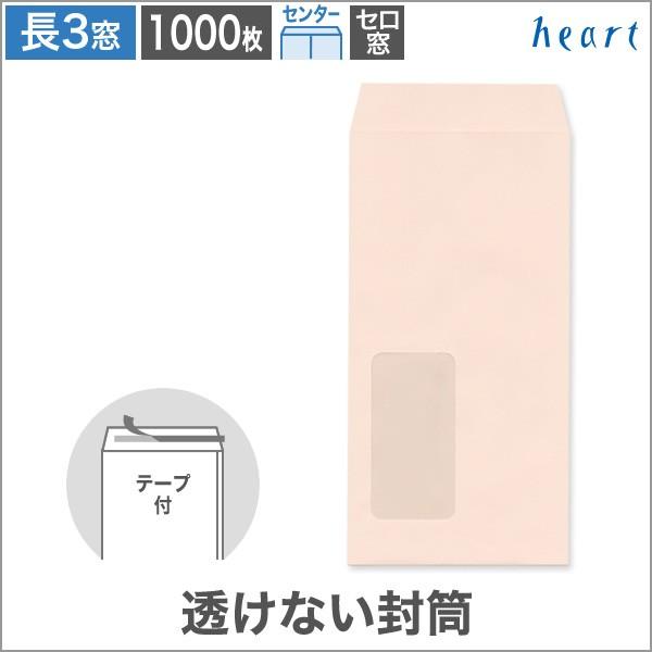 長3封筒 窓付 透けない封筒 パステルピンク 80 センター貼 テープ付 1000枚 A4 3つ折り 長形3号 無地 ハート