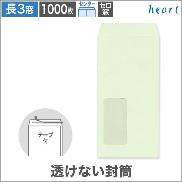 長3封筒 窓付 透けない封筒 パステルグリーン 80 センター貼 テープ付 1000枚 A4 3つ折り 長形3号 無地 ハート
