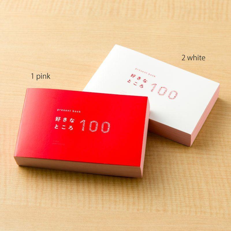 グリーティング Present Book シリーズ 好きなところ 100 ピンク ホワイト バレない梱包 メッセージブック お祝い プロポーズ プレゼントブックシリーズ ラッピングのハートサプライ 通販 Yahoo ショッピング