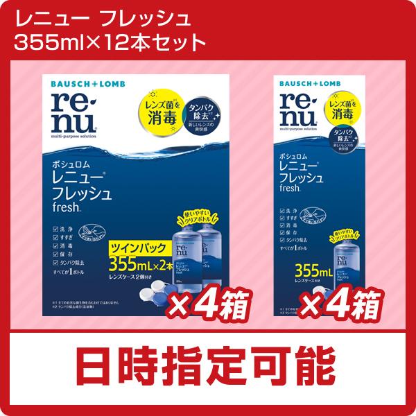 レニュー ボシュロムレニューフレッシュ 355ml×12本セット （ソフト