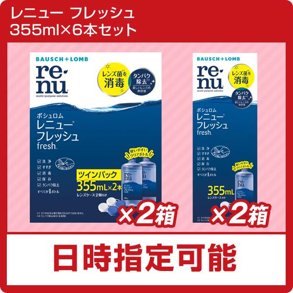 【ポイント5倍】ボシュロムレニューフレッシュ　355ml×6本セット　（ソフトコンタクト　洗浄液）｜heart-up