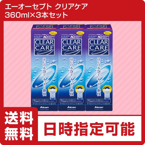 エーオーセプトクリアケア360ml 3本 Aoセプトクリアケア ソフトコンタクトレンズ 洗浄液