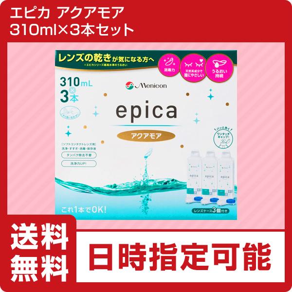 エピカ 【ポイント2倍】メニコン エピカアクアモア 310ml×3本 （ソフト