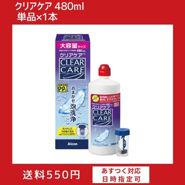 AOセプト 【当日出荷】クリアケア480ml（1本）単品×1本 エーオーセプト