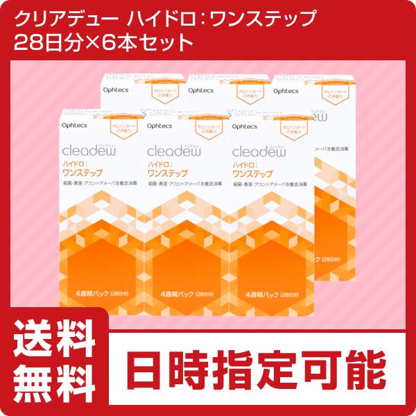 ポイント5倍　コンタクト洗浄液　クリアデュー ハイドロ:ワンステップ　6箱セット(28日分×6本)　全てのソフトコンタクトレンズに利用可能　cleadew | cleadew