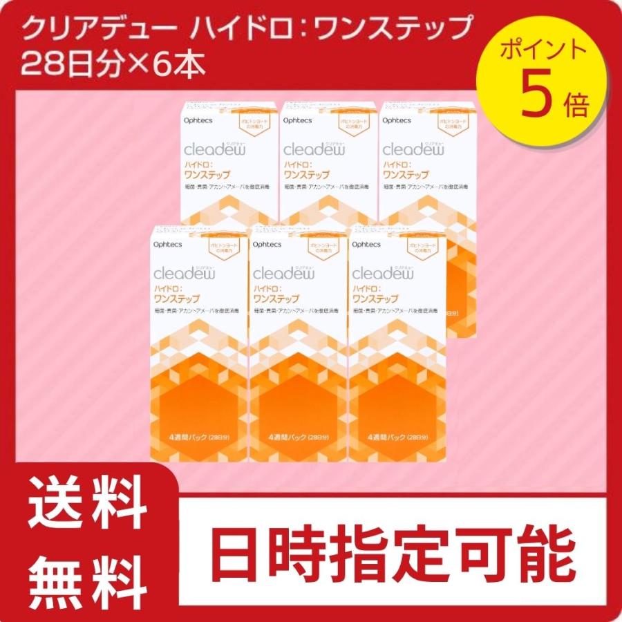 【当日出荷】ポイント5倍！クリアデュー ハイドロ:ワンステップ　6箱セット（28日分×6本）コンタクト洗浄液 全てのソフトコンタクトレンズに利用可能 cleadew | cleadew