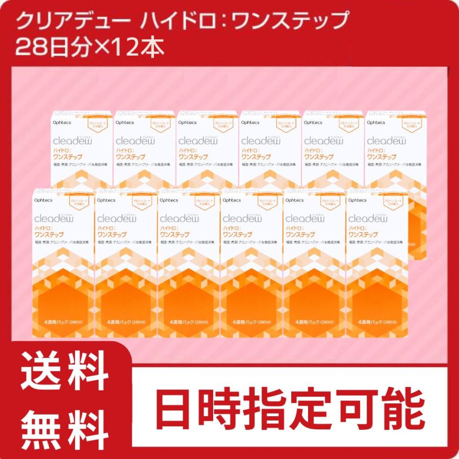【当日出荷】クリアデューハイドロ:ワンステップ（28日分×12本セット）コンタクト洗浄液 全てのソフトコンタクトレンズに利用可能 cleadew | cleadew