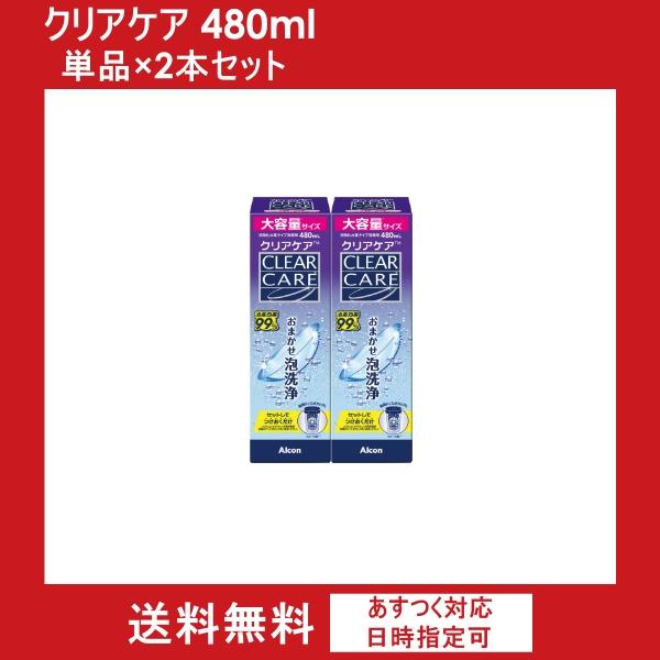 改良リニューアル　クリアケア480ml　（2本セット）　単品×2本　エーオーセプトクリアケア　aoセプトクリアケア　ソフトコンタクトレンズ　洗浄液　アルコン | AOセプト