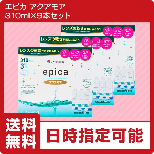 【ポイント15倍】メニコン　エピカアクアモア　310ml×9本　（ソフトコンタクト　すすぎ液　洗浄液　保存液）｜heart-up