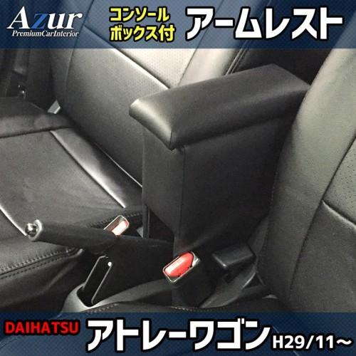 AZUR アームレスト(コンソールBOX付)アトレー(ワゴン)S321G/S331G H29