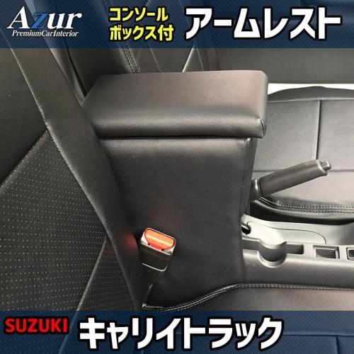AZUR アームレスト(コンソールBOX付)キャリィ(トラック)DA16T/DA63T