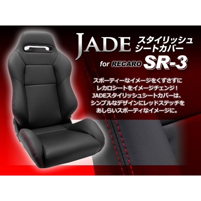 シートカバー レカロ JADE(ジェイド スタイリッシュシートカバー 