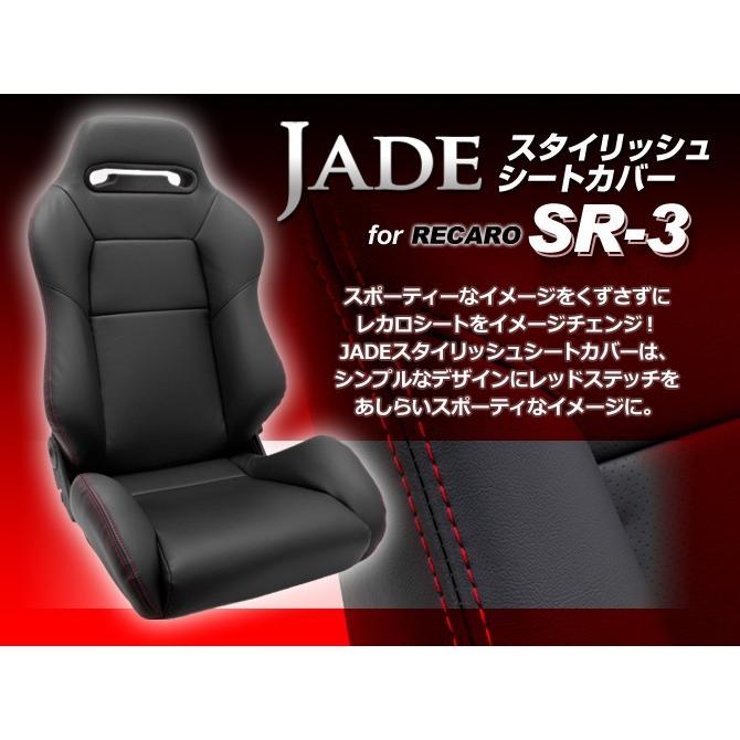 JADE(ジェイド)スタイリッシュ シートカバー RECARO SR-3用 JSC-001