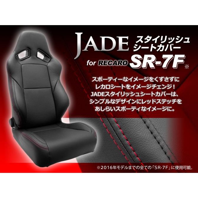 シートカバー レカロ JADE(ジェイド スタイリッシュシートカバー