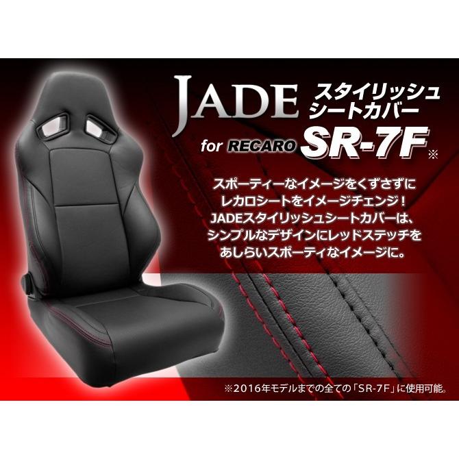 JADE スタイリッシュ シートカバー RECARO SR-7F 前期モデル JSC-002 