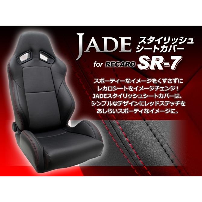 シートカバー レカロ JADE(ジェイド スタイリッシュシートカバー