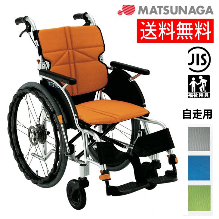 松永製作所（マツナガ）自走用車いす 新品 【公式通販】