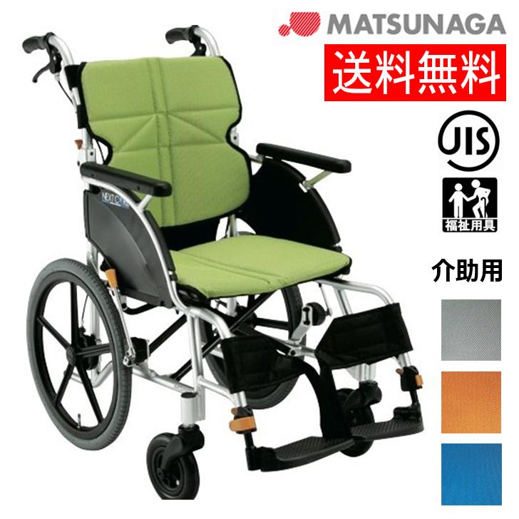 メーカー直送品】車イス 松永製作所 ネクストコア 介助用 軽量 