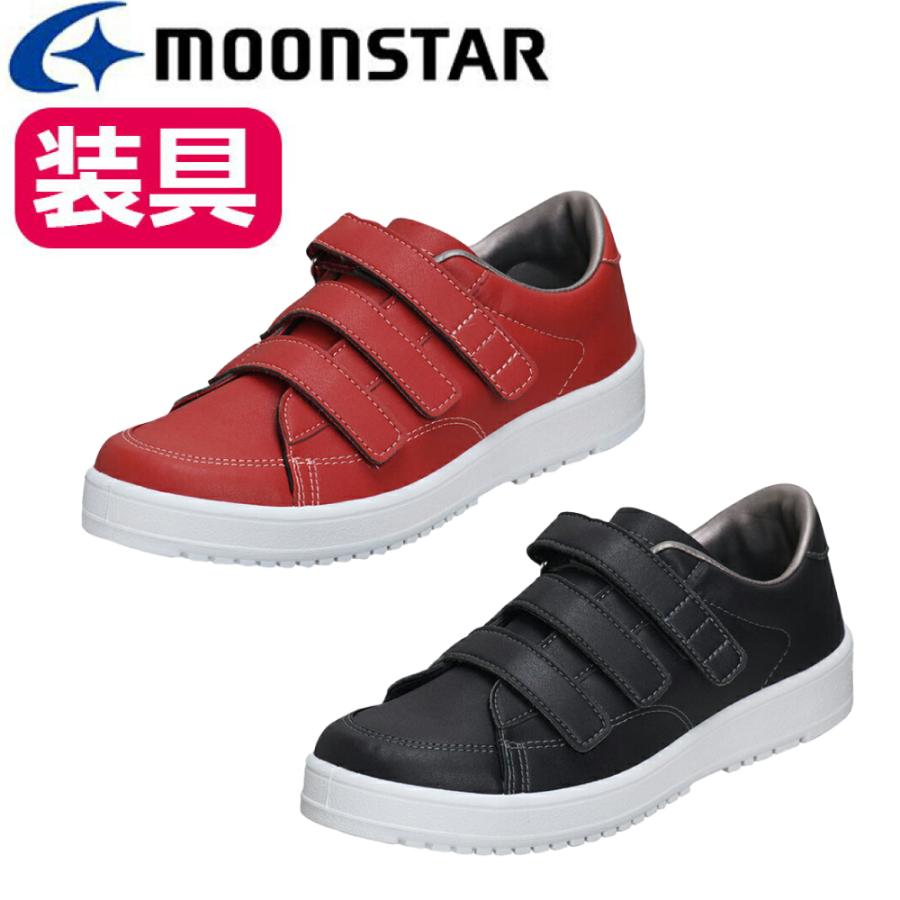 MoonStar（ムーンスター） 国産 装具対応 シューズ リハビリ 介護