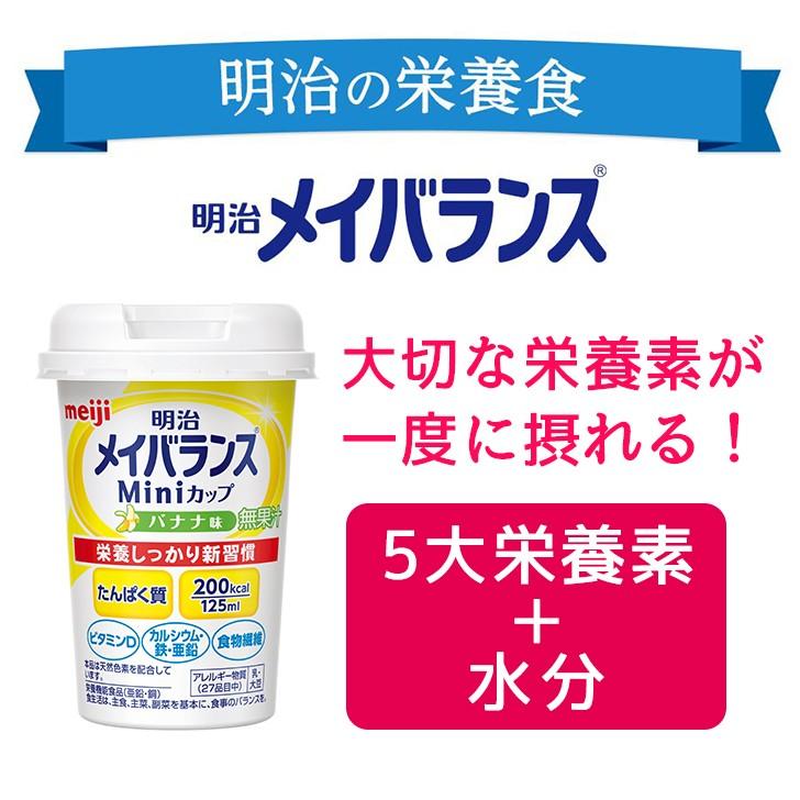 介護食 介護食品 高齢者 老人 流動食 栄養食 ドリンク 高カロリー 備蓄 ケース 明治 メイバランスminiカップ バナナ味 125ml 3843 介護用品ショップ ハートケア 通販 Yahoo ショッピング