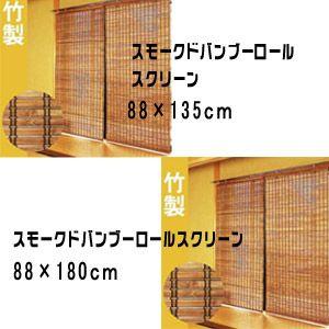 スモークドバンブーロールスクリーン 88×135cm : ハートドロップ 