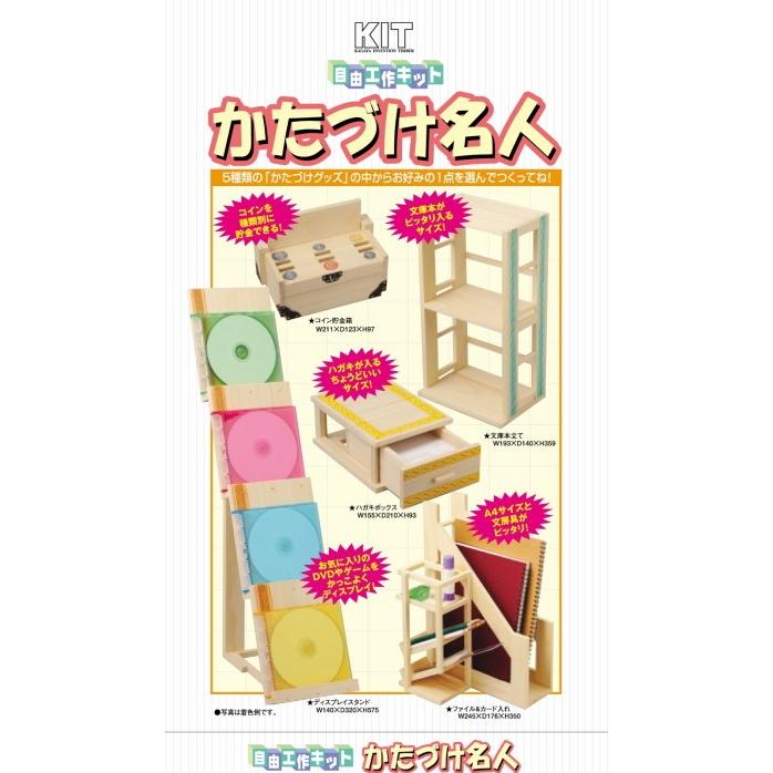 加賀谷木材 かたづけ名人 工作 知育玩具 学習玩具 工作キット 木工 木工工作 6個ご注文で1個オマケ 小学生 自由 自由研究 自由工作 激安 キット